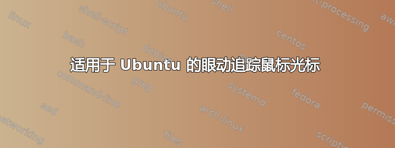 适用于 Ubuntu 的眼动追踪鼠标光标