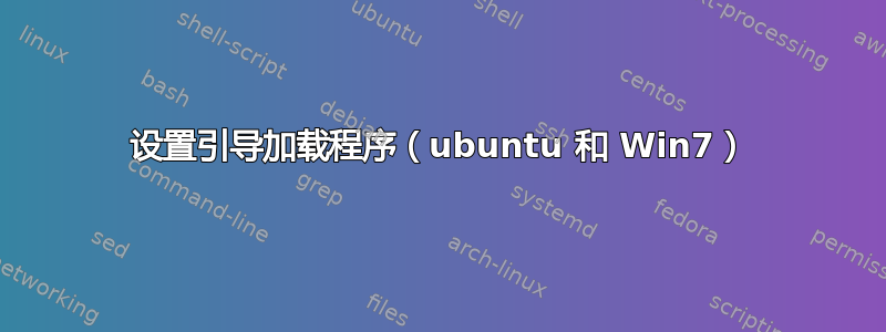 设置引导加载程序（ubuntu 和 Win7）