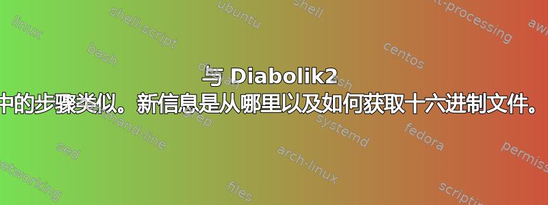 与 Diabolik2 中的步骤类似。新信息是从哪里以及如何获取十六进制文件。