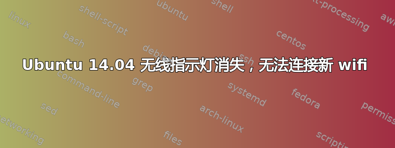 Ubuntu 14.04 无线指示灯消失，无法连接新 wifi