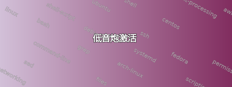 低音炮激活