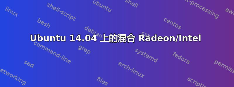 Ubuntu 14.04 上的混合 Radeon/Intel