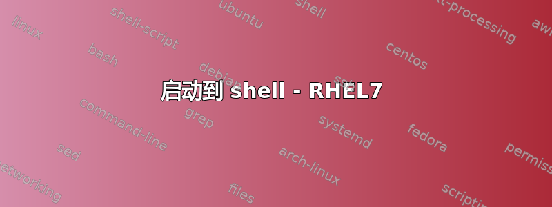 启动到 shell - RHEL7