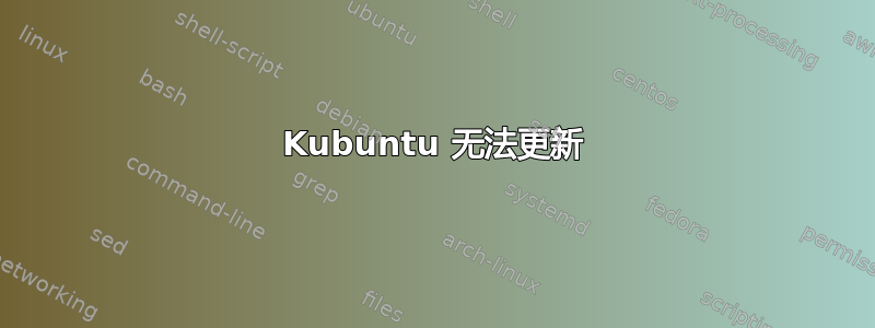 Kubuntu 无法更新