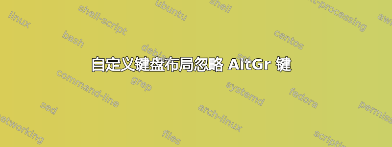 自定义键盘布局忽略 AltGr 键 