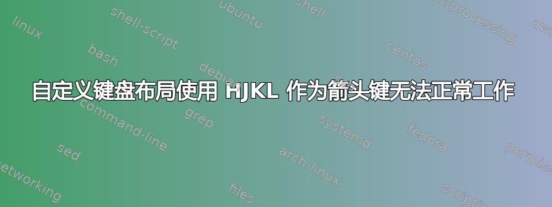 自定义键盘布局使用 HJKL 作为箭头键无法正常工作