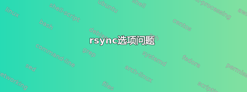 rsync选项问题