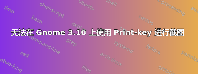 无法在 Gnome 3.10 上使用 Print-key 进行截图