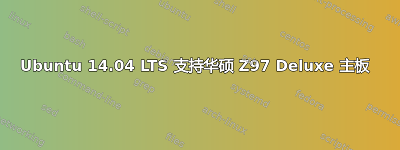 Ubuntu 14.04 LTS 支持华硕 Z97 Deluxe 主板 