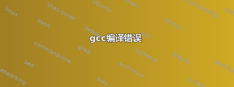 gcc编译错误