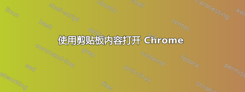 使用剪贴板内容打开 Chrome