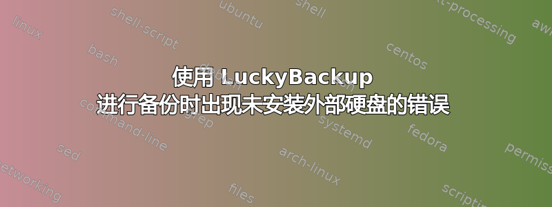 使用 LuckyBackup 进行备份时出现未安装外部硬盘的错误