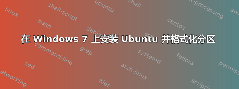 在 Windows 7 上安装 Ubuntu 并格式化分区