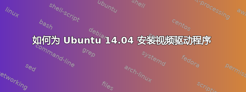 如何为 Ubuntu 14.04 安装视频驱动程序