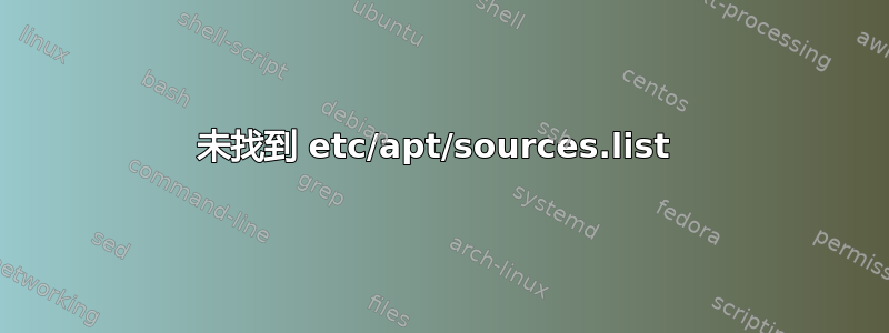 未找到 etc/apt/sources.list 