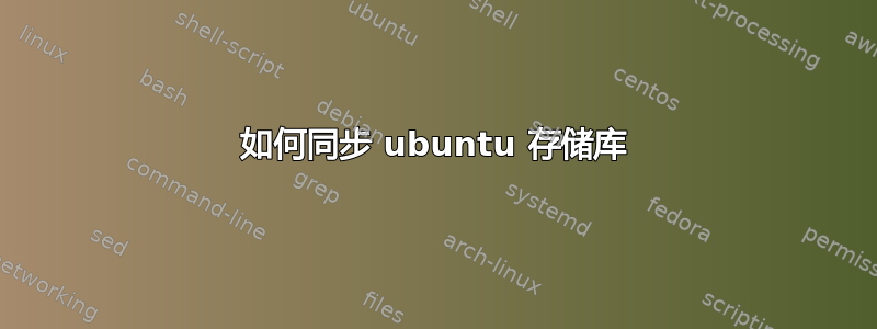 如何同步 ubuntu 存储库