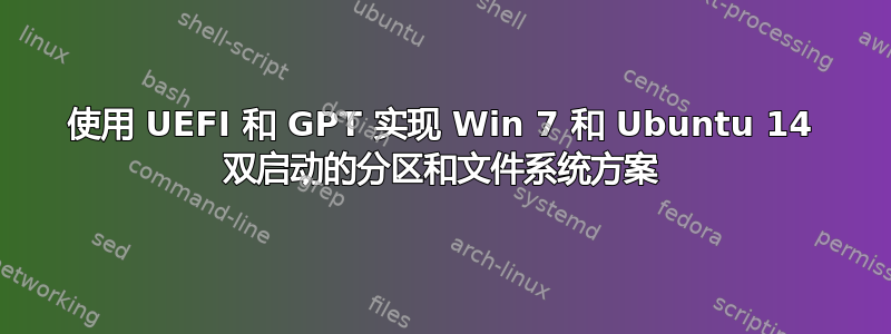 使用 UEFI 和 GPT 实现 Win 7 和 Ubuntu 14 双启动的分区和文件系统方案