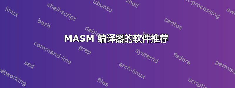 MASM 编译器的软件推荐