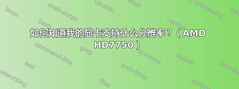 如何知道我的显卡支持什么分辨率？（AMD HD7750）