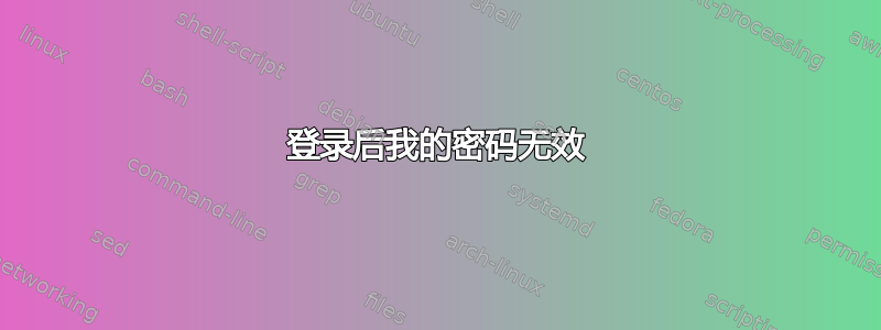 登录后我的密码无效