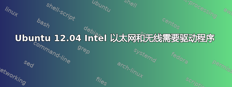 Ubuntu 12.04 Intel 以太网和无线需要驱动程序