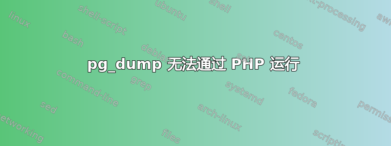 pg_dump 无法通过 PHP 运行