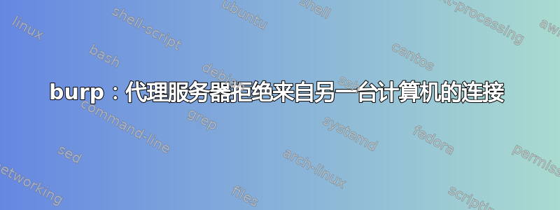 burp：代理服务器拒绝来自另一台计算机的连接