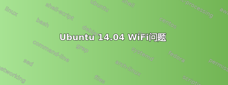 Ubuntu 14.04 WiFi问题