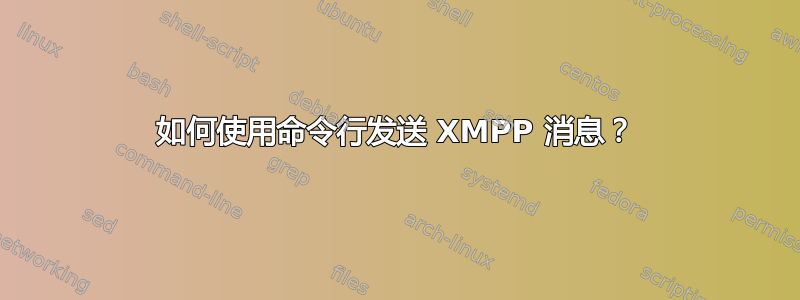 如何使用命令行发送 XMPP 消息？