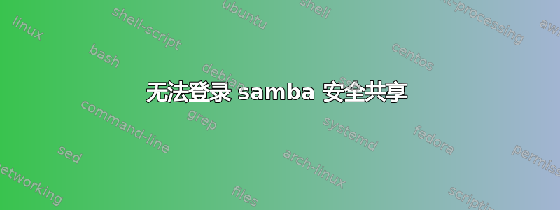 无法登录 samba 安全共享