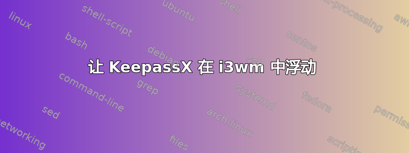 让 KeepassX 在 i3wm 中浮动