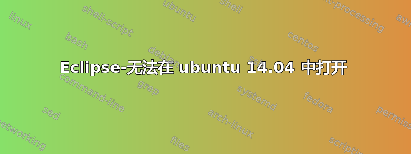 Eclipse-无法在 ubuntu 14.04 中打开