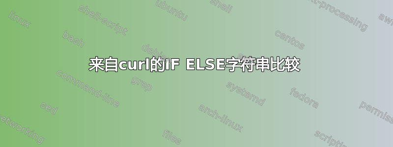 来自curl的IF ELSE字符串比较