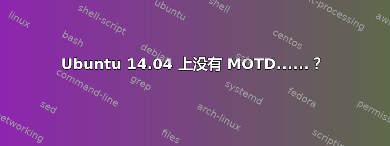 Ubuntu 14.04 上没有 MOTD......？