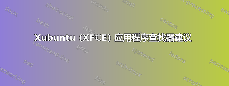 Xubuntu (XFCE) 应用程序查找器建议