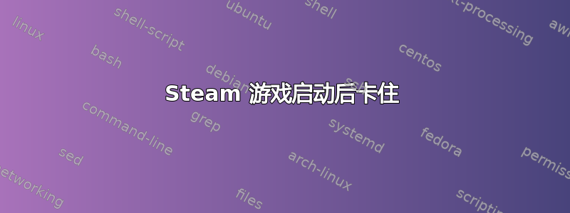 Steam 游戏启动后卡住