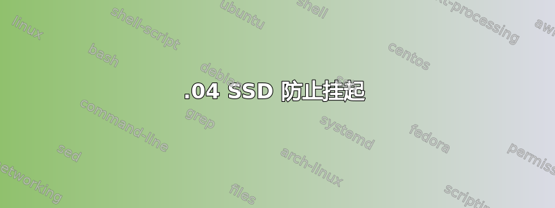 14.04 SSD 防止挂起