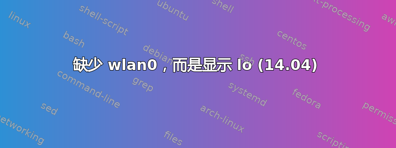 缺少 wlan0，而是显示 lo (14.04)