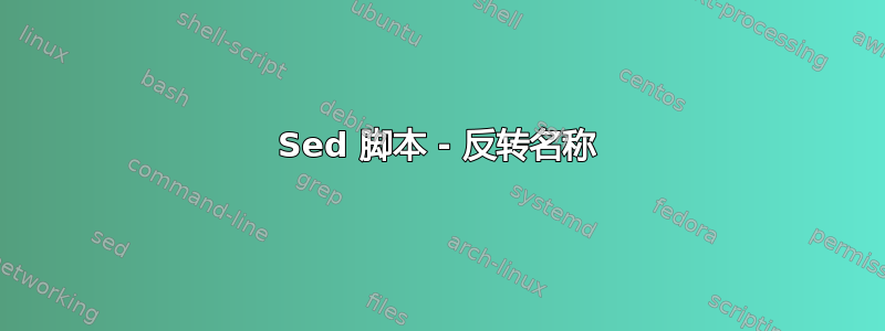 Sed 脚本 - 反转名称