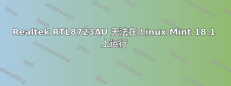 Realtek RTL8723AU 无法在 Linux Mint 18.1 上运行