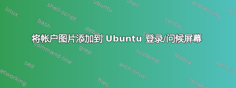 将帐户图片添加到 Ubuntu 登录/问候屏幕