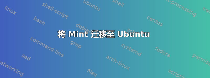 将 Mint 迁移至 Ubuntu