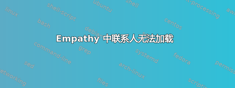 Empathy 中联系人无法加载 