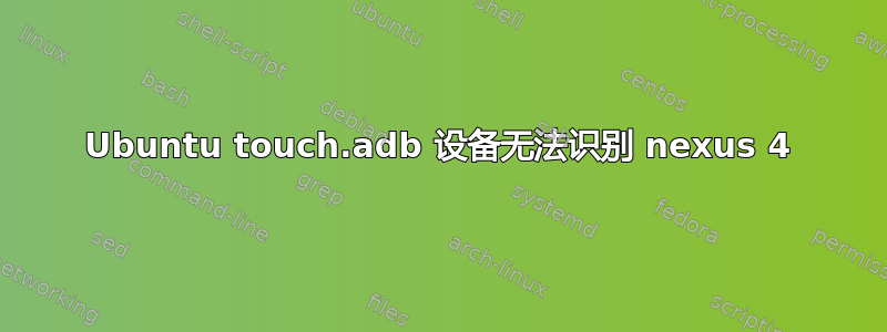 Ubuntu touch.adb 设备无法识别 nexus 4