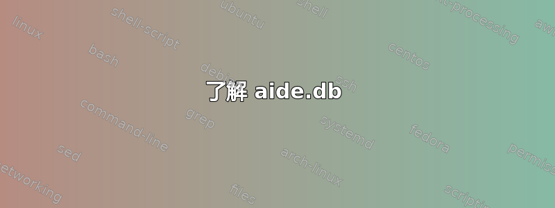 了解 aide.db