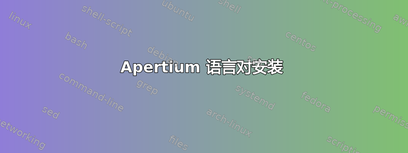 Apertium 语言对安装