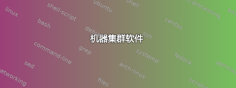 机器集群软件