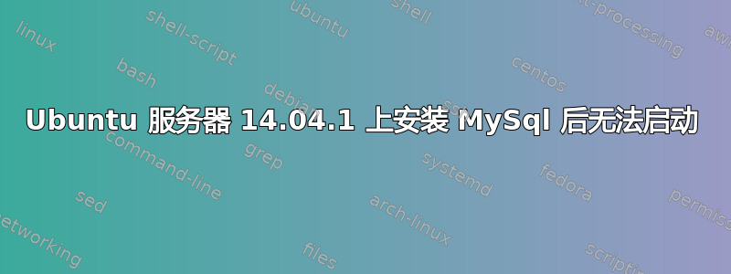 Ubuntu 服务器 14.04.1 上安装 MySql 后无法启动