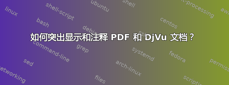 如何突出显示和注释 PDF 和 DjVu 文档？