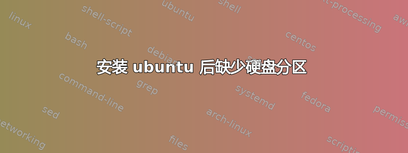 安装 ubuntu 后缺少硬盘分区